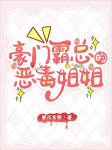《霸總的惡毒姐姐繼承家業中》