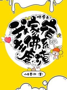 茅穿之我家宿主佛系刚渣
