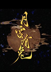 《月宮有兔/揮別渣前任後,和宿敵HE了》