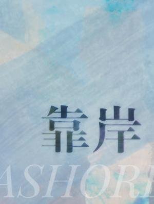 靠岸