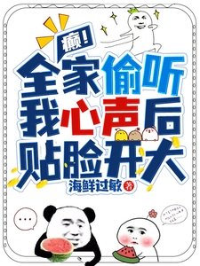 《癲!全家偷聽我心聲後,貼臉開大》