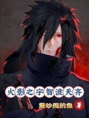 (火影同人)火影之宇智波天齐