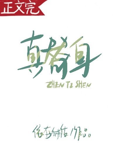 烈酒微醺/真替郭