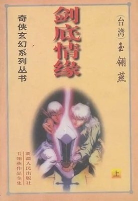 《劍底情緣》