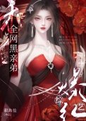 认亲后,炮灰亲弟被团宠了