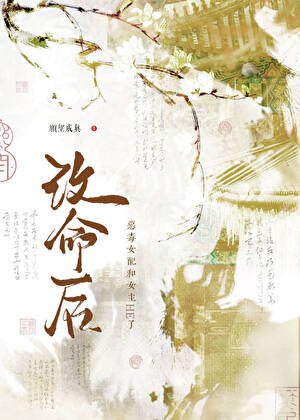 《改命後,惡毒女配和女主HE了!》