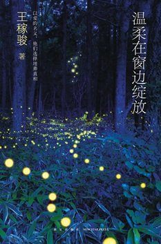 《溫柔在窗邊綻放(出書版)》