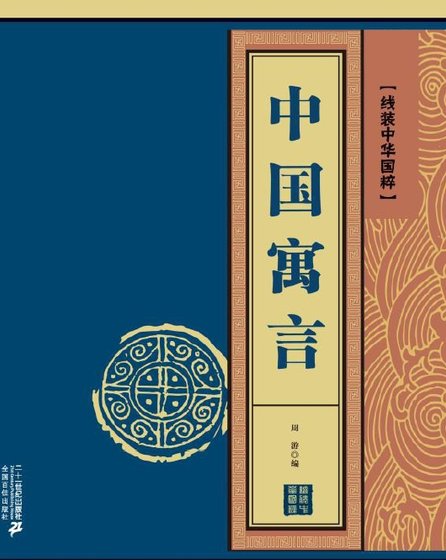 《中国寓言(出版书)》