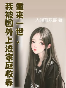 重来一世,我被国外上流家种收养/我的国外上流家种生活应常