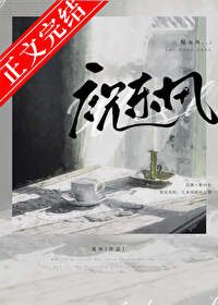 《祝东风》