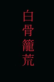 《摆骨笼荒》