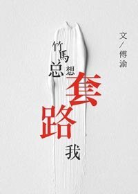 《竹馬總想套路我》