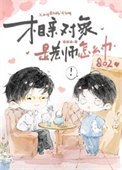 《相親物件是老師怎麼辦》