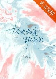 才沒有故意引誘你!