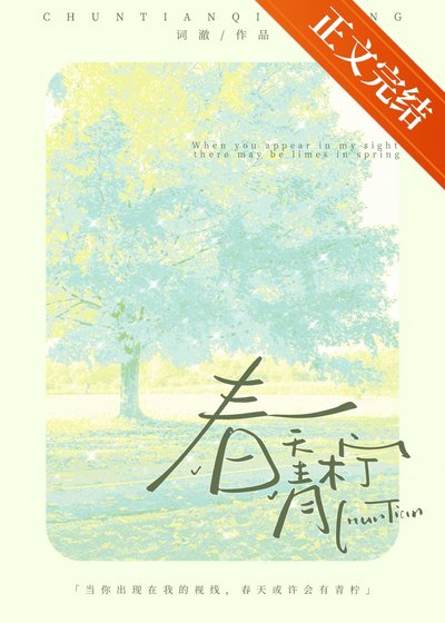 《春天青柠》