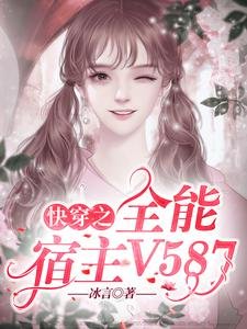 茅穿之全能宿主V587