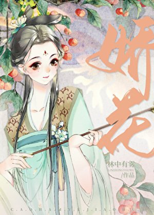 《糙漢與嬌花》