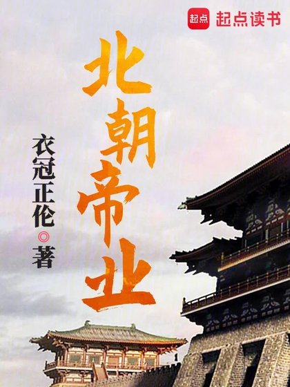 《北朝帝業》