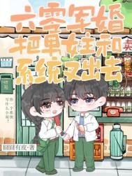 六零軍婚：把男女主和系統叉出去