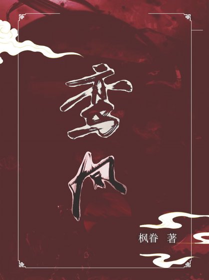 《鸾凤》