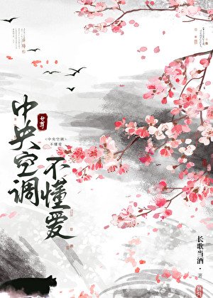 《中央空調不懂愛(女尊)》