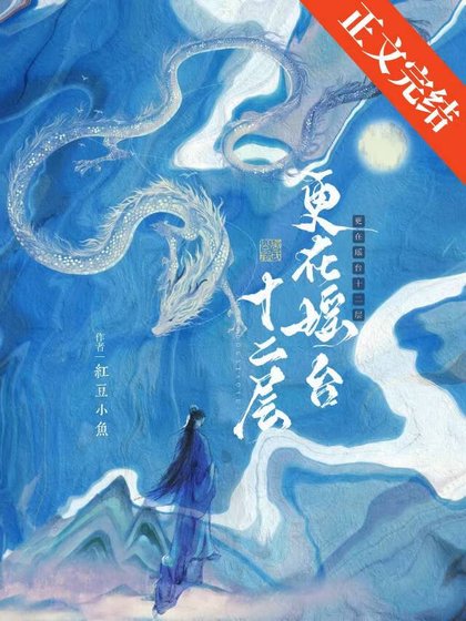 《清冷仙君他只想谈恋爱/更在瑶台十二层》