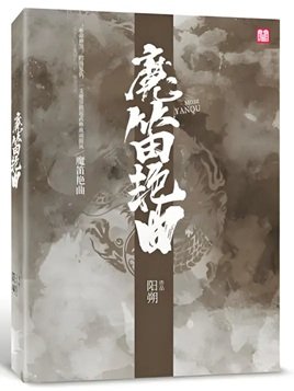 魔笛豔曲