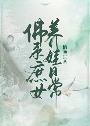 《佛系庶女养娃日常》