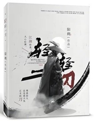 《輕輕一刀》