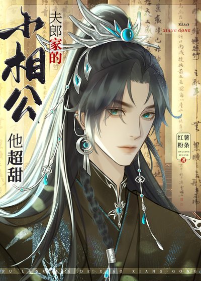 《夫郎家的小相公他超甜/彪悍夫郎太寵我》