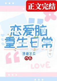 《戀愛腦重生日常》