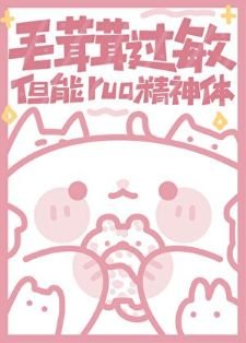 《毛茸茸过敏,但能rua精神体》