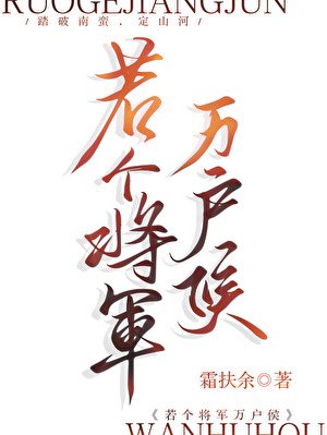 若個將軍萬戶侯