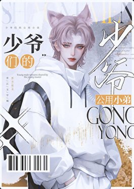 《京圈少爷的公用初蜕》