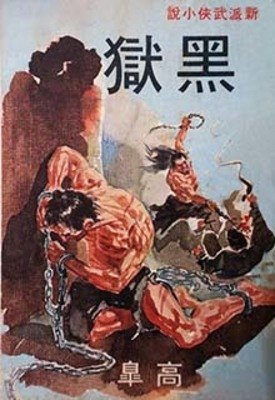 《黑獄》