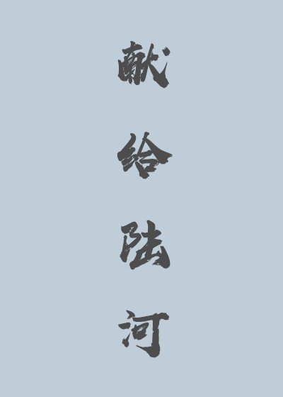 《獻給陸河》