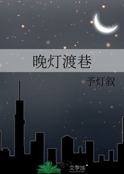 晚燈渡巷