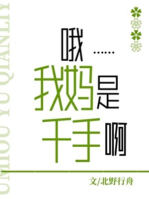 《哦,我媽是千手啊》