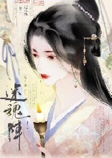 迷魂陣