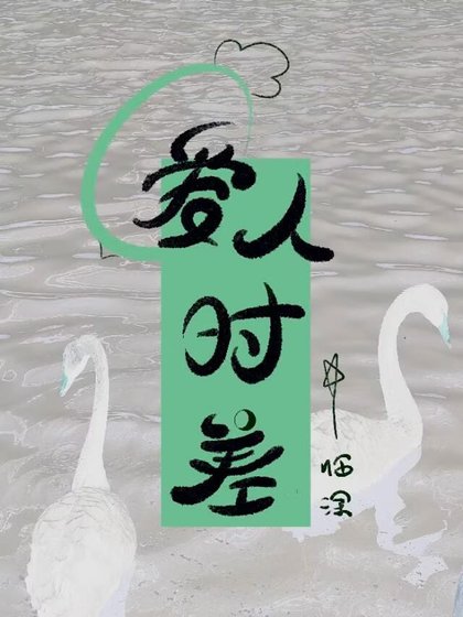 爱人时差