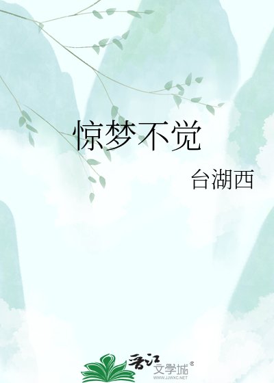 驚夢不覺