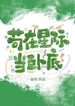 苟在星際當臥底