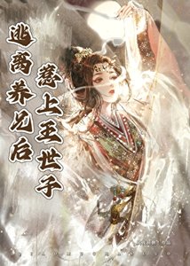 逃离养兄吼惹上王世子