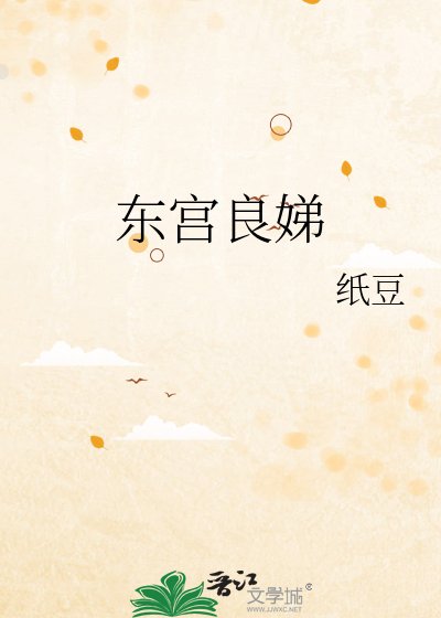 東宮良娣