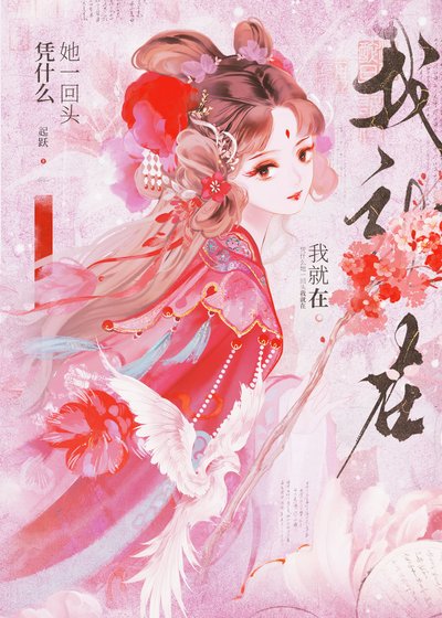 憑什麼她一回頭我就在