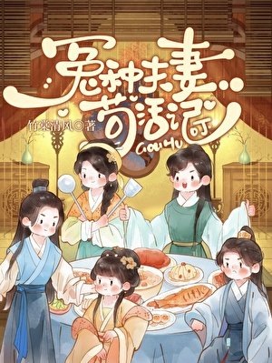 冤種夫妻苟活記
