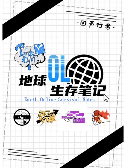 《地球OL生存笔记》
