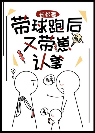 帶球跑後又帶崽認爹