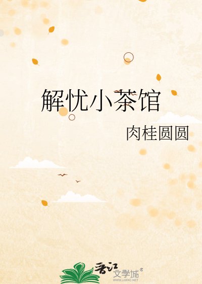 解憂小茶館