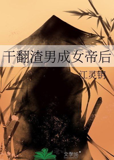 幹翻渣男成女帝后